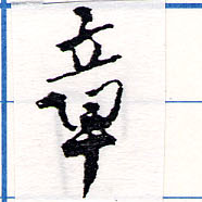 章の位置