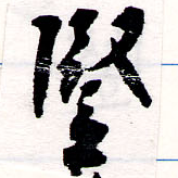Đã định vị 豎