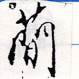 簡の位置