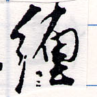 已定位纏