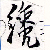纔 위치 확인됨