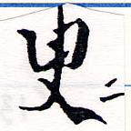 位置 確認된 曳