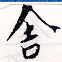 舍 위치 확인됨