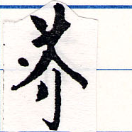 芥の位置