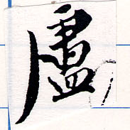 Located 盧