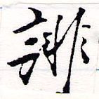 已定位誹