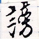 Đã định vị 謗