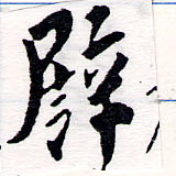 已定位譬