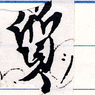㐌定位質