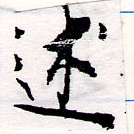 Đã định vị 述