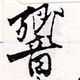 Đã định vị 響