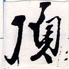 已定位頂