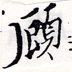 顧の位置