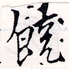位置 確認된 饒