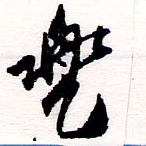 已定位兜