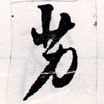 Located 劣