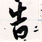 位置 確認된 吿