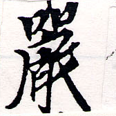 Đã định vị 嚴
