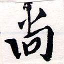 尙の位置