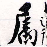 已定位屬
