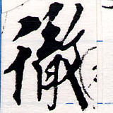 徹，已得其位