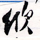 欣 위치 확인됨