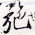 已定位施