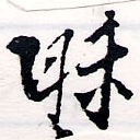 Đã định vị 昧