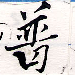 已定位普