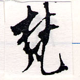 已定位梵