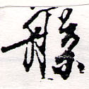 位置定マレル槃