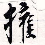 已定位權