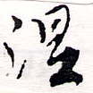 已定位涅
