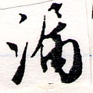 Located 漏