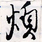 Đã định vị 煩