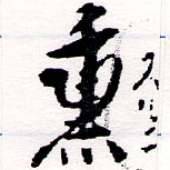 熏の位置