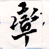 率，已得其位