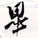 㐌定位畢