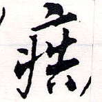 已定位疾