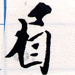 已定位眉