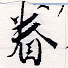 已定位眷