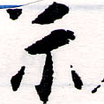 位置定マレル示