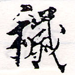 Đã định vị 穢