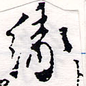 緣の位置