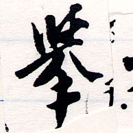 擧，已得其位