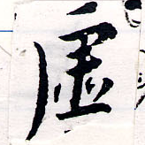 㐌定位虛