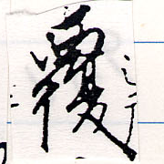 覆の位置