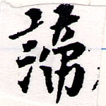 諦 위치 확인됨