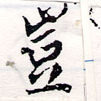 位置定マレル豈