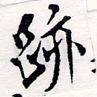 位置 確認된 迹